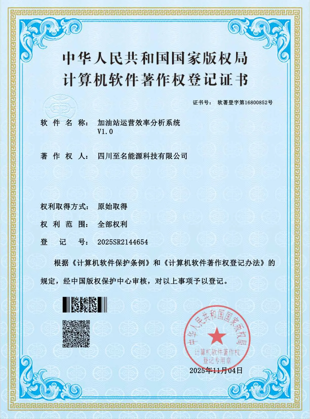 四川至名能源科技有限公司 - 计算机软件著作权证书（加油站运营效率分析系统）