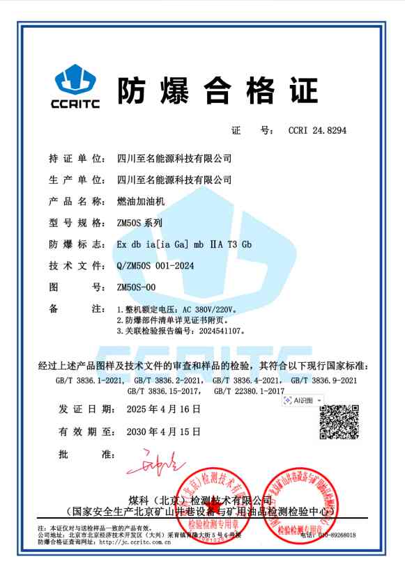 四川至名能源科技有限公司 - 燃油加油机防爆合格证