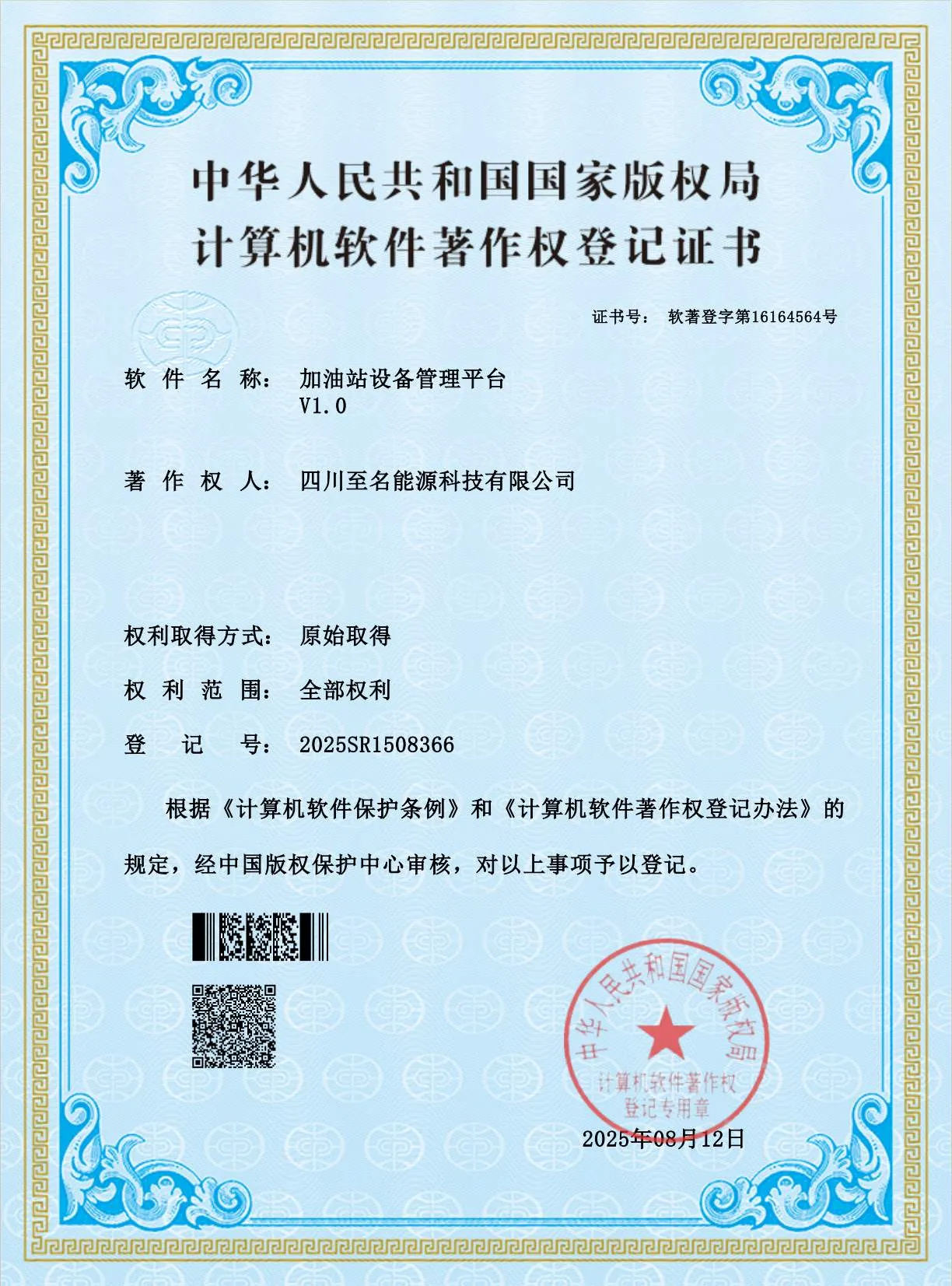 四川至名能源科技有限公司 - 计算机软件著作权证书（加油站设备管理平台）