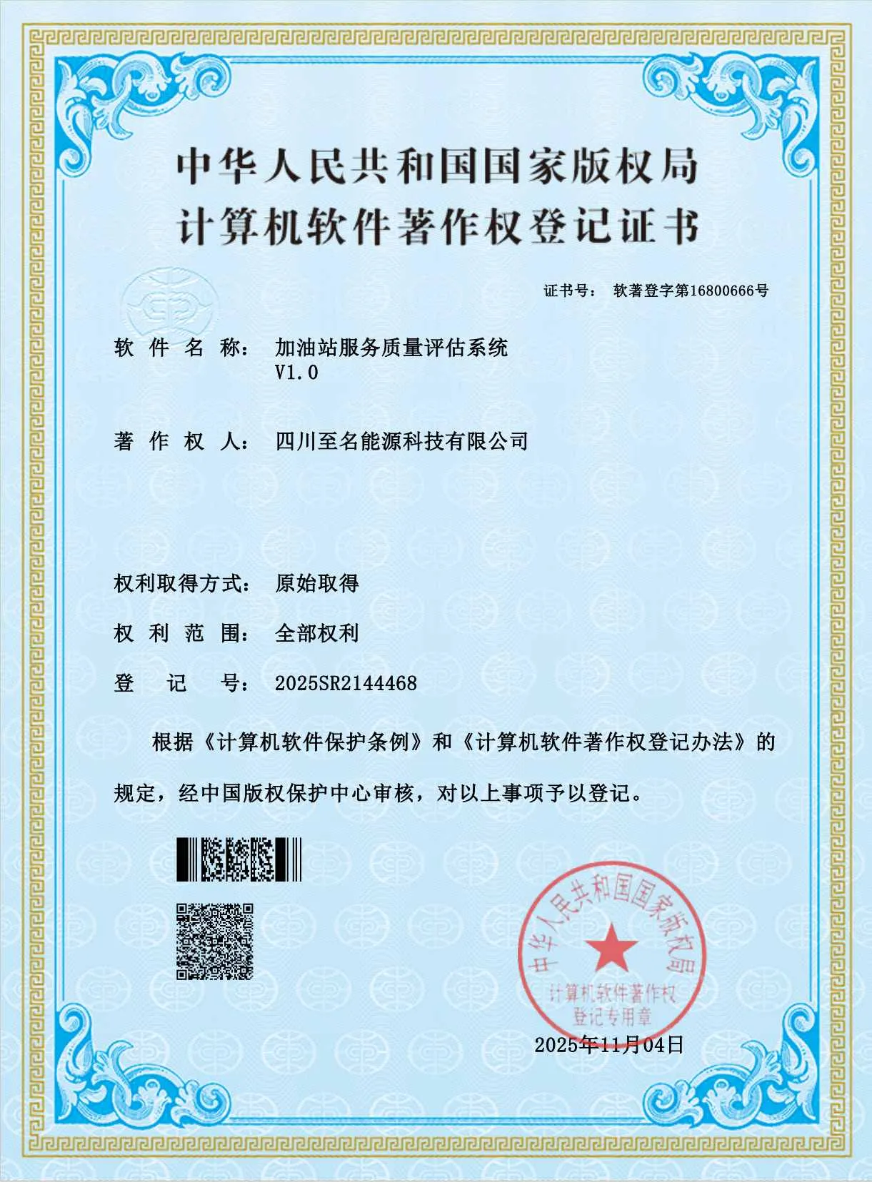 四川至名能源科技有限公司 - 计算机软件著作权证书（加油站服务质量评估系统）