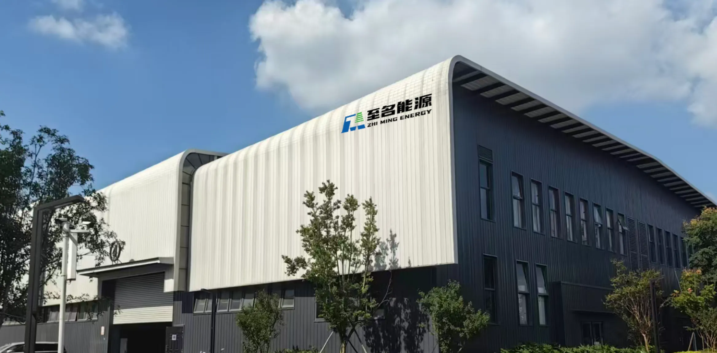 至名能源公司实景